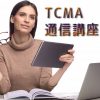 TCMA通信講座 中医基礎学 募集開始！