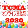 TCMAオンライン文化祭2020 開催が決定！