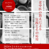 「老中医の教えによる実践とその応用―中国留学経験と日本鍼灸へのまなざし―」シンポジウム